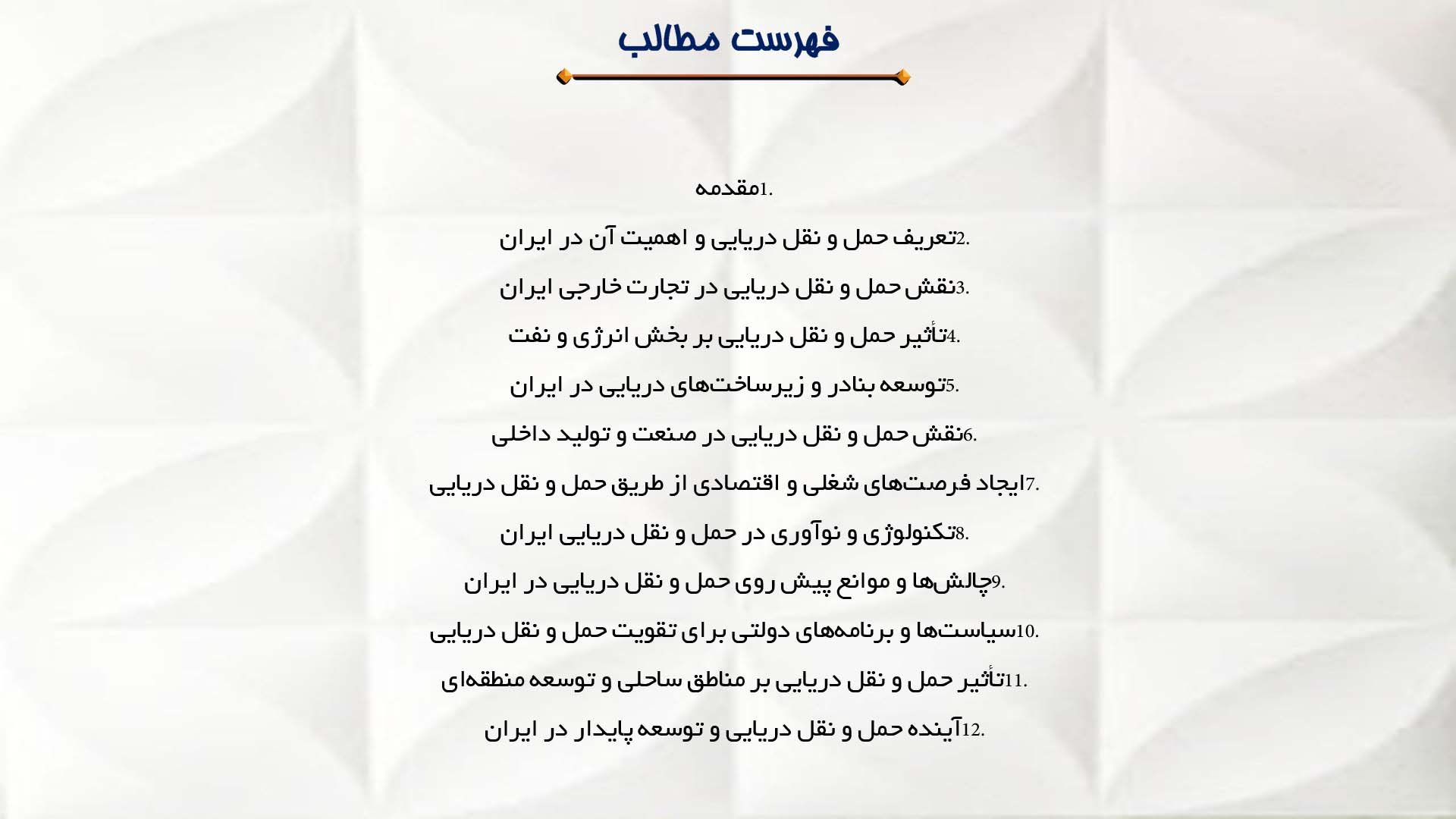 پاورپوینت در مورد نقش حمل و نقل دریایی در توسعه ایران